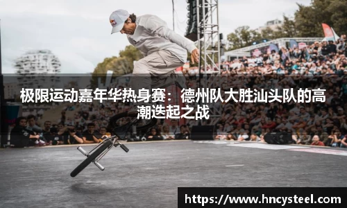极限运动嘉年华热身赛：德州队大胜汕头队的高潮迭起之战