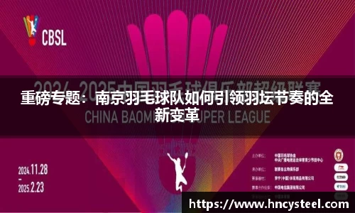 重磅专题：南京羽毛球队如何引领羽坛节奏的全新变革