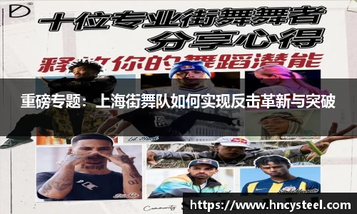 重磅专题：上海街舞队如何实现反击革新与突破
