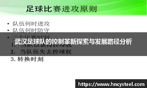 武汉足球队的控制革新探索与发展路径分析