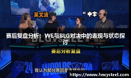 赛后复盘分析：WE与BLG对决中的表现与状态探讨