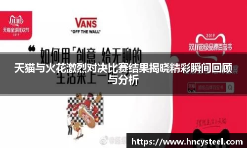天猫与火花激烈对决比赛结果揭晓精彩瞬间回顾与分析